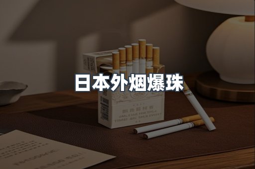 日本外烟爆珠
