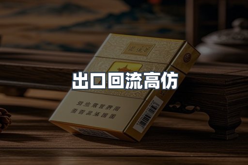 出口回流高仿